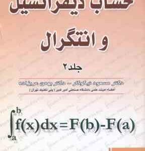 حساب دیفرانسیل و انتگرال جلد 2 ( مسعود نیکوکار - بهمن عربزاده )
