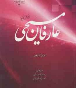 عارفان مسیحی ( اولین اندر هیل - حمید محمودیان - احمد رضا مویدی )