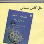 متغیرهای مختلط و کاربردها ( وارد براون - روئل - چرچیل - خیر الهی ) حل کامل مسائل