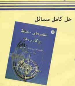 متغیرهای مختلط و کاربردها ( وارد براون - روئل - چرچیل - خیر الهی ) حل کامل مسائل