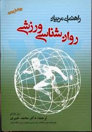 راهنمای مربیان روان شناسی ورزشی ( مارتنز - خبیری ) ویرایش جدید
