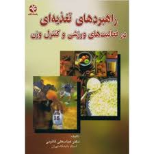 راهبردهای تغذیه ای در فعالیت های ورزشی و کنترل وزن