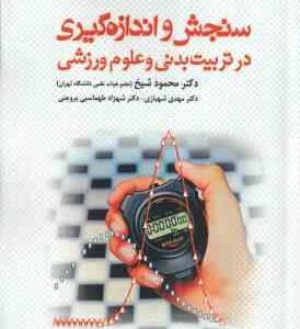 سنجش و اندازه گیری در تربیت بدنی و علوم ورزشی ( شیخ - شهبازی - طهماسبی بروجنی )