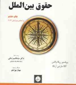 حقوق بین الملل ( پرفسور ربکاوالاس - سید قاسم زمانی )