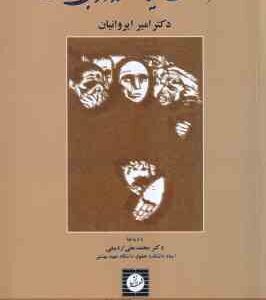 نظریه عمومی سیاستگذاری جنایی ( امیر ایروانیان )