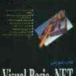 کتاب آموزشی visual basic.net ( جیمز فاکسل - کامبیز سمیعی )