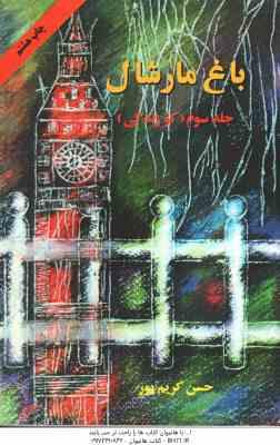 باغ مارشال 3 ( حسن کریم پور ) کو زندگی