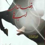 رقصاننده ی اسب ها ( مویز - ارغده )