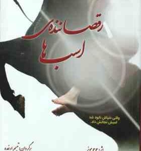 رقصاننده ی اسب ها ( مویز - ارغده )