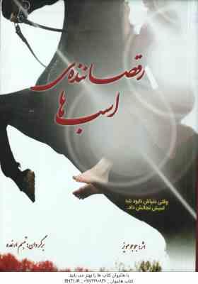 رقصاننده ی اسب ها ( مویز - ارغده )