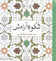 شکوه آرامش / رنگ آمیزی بزرگسال