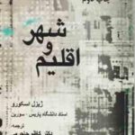 اقلیم و شهر ( اسکورو - جاجرمی ) از سری کتاب های انسان و محیط