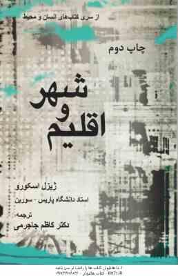 اقلیم و شهر ( اسکورو - جاجرمی ) از سری کتاب های انسان و محیط