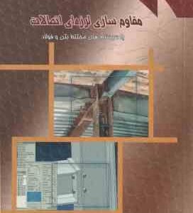 مقاوم سازی لرزه ای اتصالات با سیستم های مختلط بتن و فولاد ( محمد رضا عدل پور - حمید رضا وثوقی فر )