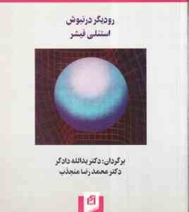 اقتصاد کلان ( رودیگردرنبوش - استنلی فیشر )