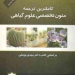 متون تخصصی علوم گیاهی ( یوسفی - اکرم رمضانی - حجازی ) کاملترین ترجمه