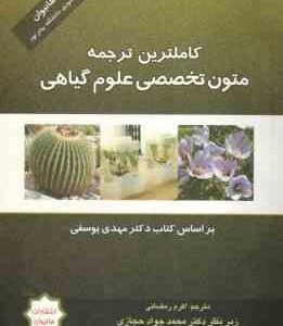 متون تخصصی علوم گیاهی ( یوسفی - اکرم رمضانی - حجازی ) کاملترین ترجمه