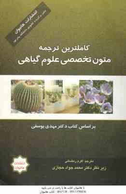 متون تخصصی علوم گیاهی ( یوسفی - اکرم رمضانی - حجازی ) کاملترین ترجمه