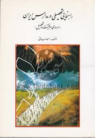 راهنمای تحصیلی در مدارس ایران