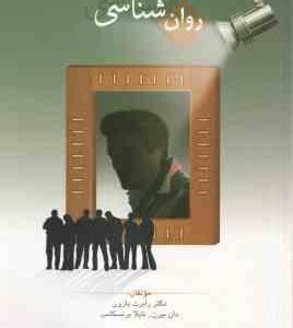 روان شناسی اجتماعی ( بارون - بیرن - برنسکامب - کریمی ) ویراست 11