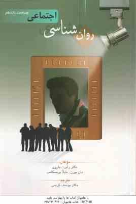 روان شناسی اجتماعی ( بارون - بیرن - برنسکامب - کریمی ) ویراست 11