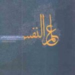 علم النفس از دیدگاه دانشمندان اسلامی ( محمد باقر کجباف )