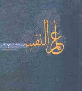 علم النفس از دیدگاه دانشمندان اسلامی ( محمد باقر کجباف )