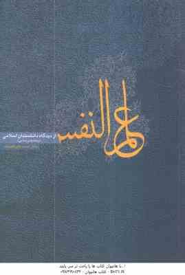 علم النفس از دیدگاه دانشمندان اسلامی ( محمد باقر کجباف )