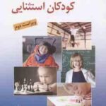 روان شناسی و آموزش کودکان استثنایی ( علیرضا کاکاوند ) ویراست 2