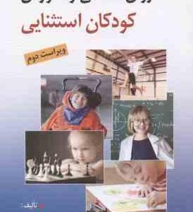 روان شناسی و آموزش کودکان استثنایی ( علیرضا کاکاوند ) ویراست 2