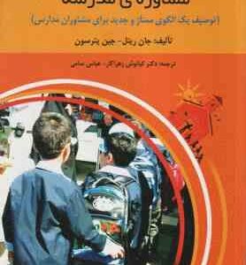 مشاوره ی مدرسه ( ریتل - پترسون - زهراکار - سامی )