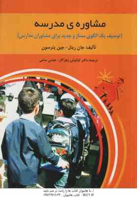 مشاوره ی مدرسه ( ریتل - پترسون - زهراکار - سامی )