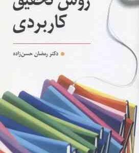 روش تحقیق کاربردی ( رمضان حسن زاده )