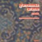 فلسفه های مضاف جلد اول ( عبدالحسین خسرو پناه )