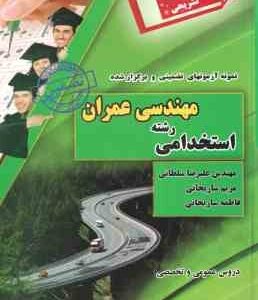 نمونه آزمونهای تضمینی استخدامی رشته مهندسی عمران ( فاطمه ساریخانی - محمد علی عزیزی )