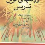 راهنمای روشهای نوین تدریس ( محرم آقازاده )