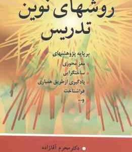 راهنمای روشهای نوین تدریس ( محرم آقازاده )
