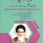 مباحث منتخب تحریر الوسیله امام خمینی (منبع آزمون مرکز وکلای قوه قضائیه - مشاوران حقوقی )