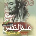 علم النفس از دیدگاه دانشمندان اسلامی و تطبیق آن با روانشناسی جدید ( بنی جمالی - احدی )