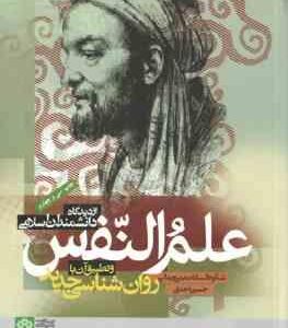 علم النفس از دیدگاه دانشمندان اسلامی و تطبیق آن با روانشناسی جدید ( بنی جمالی - احدی )