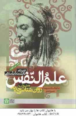 علم النفس از دیدگاه دانشمندان اسلامی و تطبیق آن با روانشناسی جدید ( بنی جمالی - احدی )