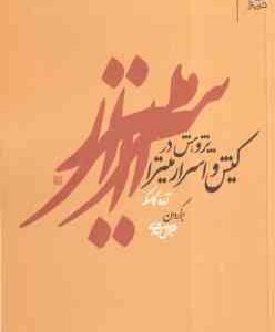 پژوهش در کیش و اسرار میترا ( آمده گالسکه - جلال ستاری )