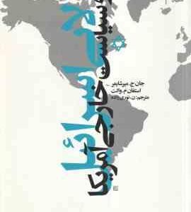 لابی اسرائیل و سیاست خارجی آمریکا ( جان ج. میرشایمر - استفان م. والت - ن.نوروزی زاده )