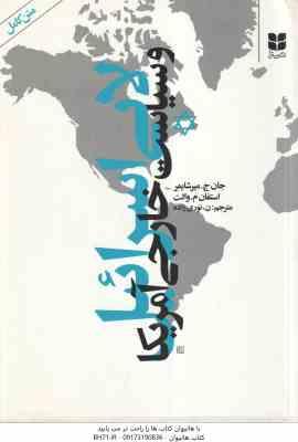 لابی اسرائیل و سیاست خارجی آمریکا ( جان ج. میرشایمر - استفان م. والت - ن.نوروزی زاده )