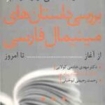 ماهیت شناسی مینیمالیسم و بررسی دانستان های مینیمال فارسی از آغاز تا امروز ( مهدی خادمی کولایی - رحمت