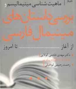 ماهیت شناسی مینیمالیسم و بررسی دانستان های مینیمال فارسی از آغاز تا امروز ( مهدی خادمی کولایی - رحمت