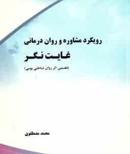 رویکرد مشاوره و روان درمانی غایت نگر ( محمد مصطفوی ) نخستین اثر روان شناختی بومی