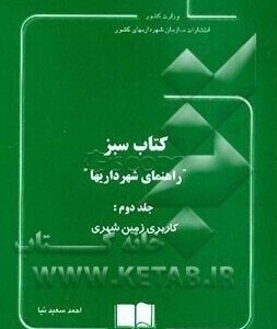 کتاب سبز راهنمای شهرداری ها فضای سبز شهری ( احمد سعید نیا )