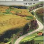 ارزیابی اراضی (کاربری های کشاورزی و منابع طبیعی)