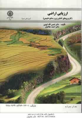 ارزیابی اراضی (کاربری های کشاورزی و منابع طبیعی)